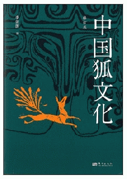 中国狐文化（修訂本）