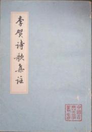 李賀詩歌集注　（中国古典文学叢書・精装）