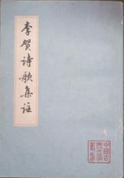 李賀詩歌集注(中国古典文学叢書)