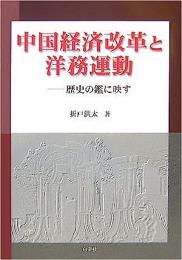 中国経済改革と洋務運動ー歴史の鑑に映す