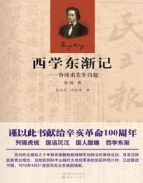 西学東漸記 : 容純甫先生自叙　　南方文庫