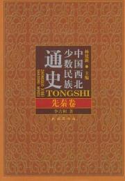 中国西北少数民族通史・先秦巻