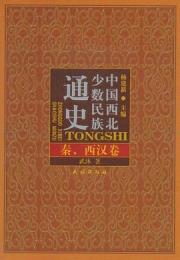 中国西北少数民族通史・秦、西漢巻