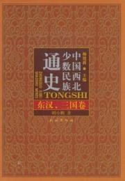 中国西北少数民族通史・東漢、三国巻　　