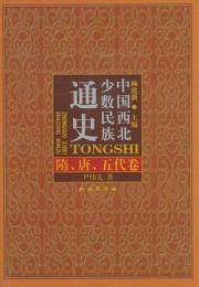 中国西北少数民族通史・隋、唐、五代巻