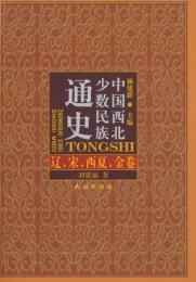 中国西北少数民族通史・遼、宋、西夏、金巻