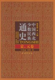 中国西北少数民族通史・蒙、元巻