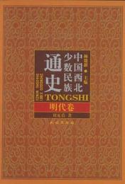 中国西北少数民族通史・明代巻