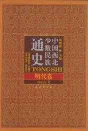 中国西北少数民族通史・明代巻