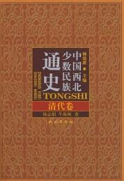 中国西北少数民族通史・清代巻