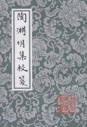 陶淵明集校箋　（中国古典文学叢書・平装）