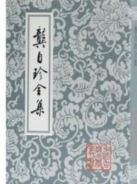 龔自珍全集　（中国古典文学叢書・平装）