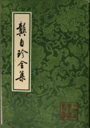 龔自珍全集　（中国古典文学叢書・平装）