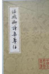 温飛卿詩集箋注　中国古典文学叢書・平装