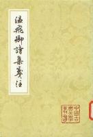 温飛卿詩集箋注　（中国古典文学叢書・平装）