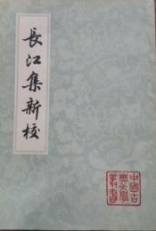 長江集新校 （中国古典文学叢書・平装）