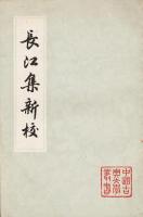 長江集新校 （中国古典文学叢書・平装）