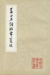 姜白石詞編年箋校  中国古典文学叢書