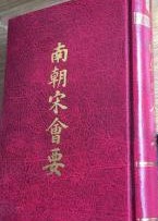 南朝宋会要 ＜歴代会要叢書＞