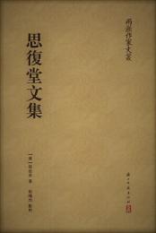思復堂文集 　兩浙作家文叢