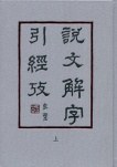 説文解字引経考（上下）