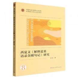 西夏文《解釈道果語録金剛句記》研究