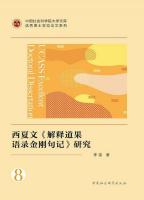 西夏文《解釈道果語録金剛句記》研究