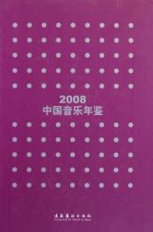 中国音楽年鑑 2008