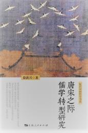 唐宋之際儒学転型研究　復旦中国哲学書系