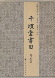 千頃堂書目（附索引）