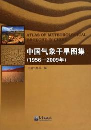 中国気象干旱図集：1956-2009