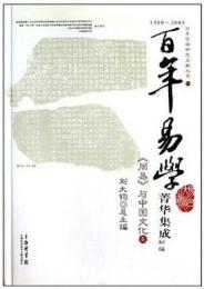 《周易》与中国文化（全４冊）（百年易学菁華集成）