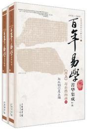 《周易》与自然科学（全２冊）（百年易学菁華集成）