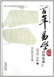 《周易》哲学（全３冊）（百年易学菁華集成）