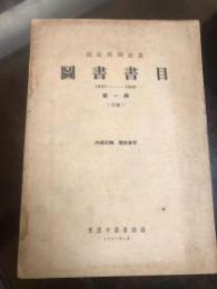 抗戦時期出版図書書目　1937-1945　第一輯（初稿）　内部刊物僅供参考　