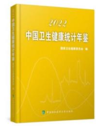 中国衛生健康統計年鑑2022