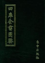四庫全書図鑑（全10冊）