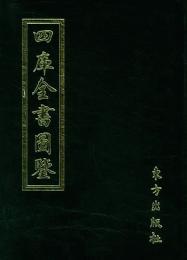 四庫全書図鑑（全10冊）