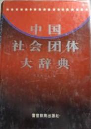 中国社会団体大辞典