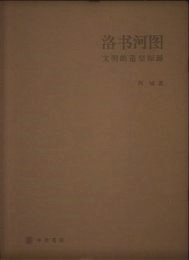 洛書河図：文明的造型探源