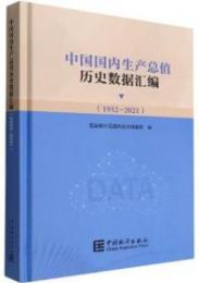中国国内生産総値歴史数据匯編（1952-2021)（附光盤）