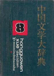 中国文学大辞典（全8冊）