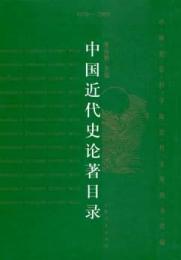 中国近代史論著目録　1979-2000