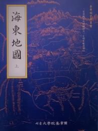 海東地図　上下巻+解説索引　　奎章閣資料叢書