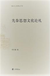 先秦思想文化論札