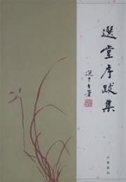 選堂序跋集