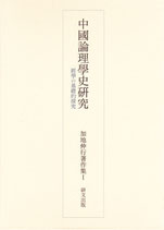 中国論理学史研究　経学の基礎的探求　加地伸行著作集Ⅰ