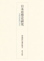 日本思想史研究　中国思想展開の考察　加地伸行著作集Ⅱ