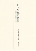 日本思想史研究　中国思想展開の考察　加地伸行著作集Ⅱ