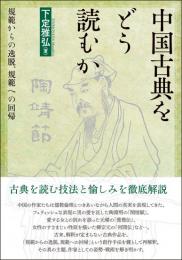 中国古典をどう読むか - 規範からの逸脱、規範への回帰